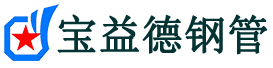 宝益德钢管中站分公司-中站声测管现货-中站本地资源现货